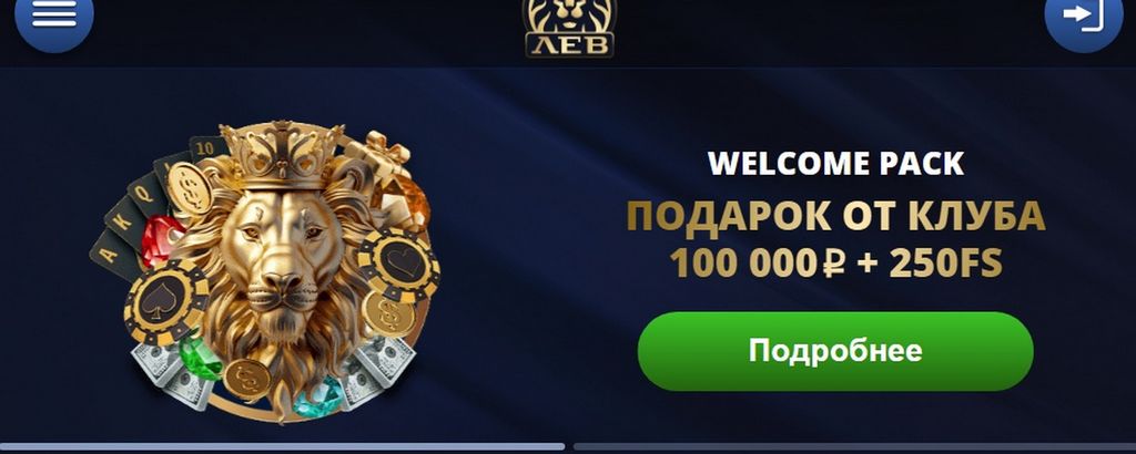 Скачайте и установите сайт Lev Casino — мобильное приложение для игры в онлайн-казино